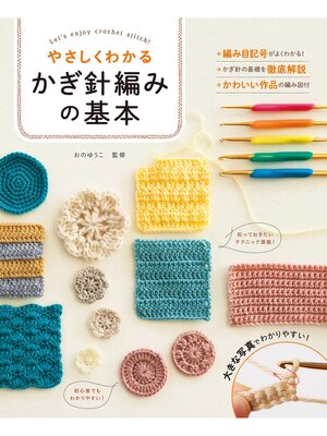 cover image of やさしくわかる かぎ針編みの基本